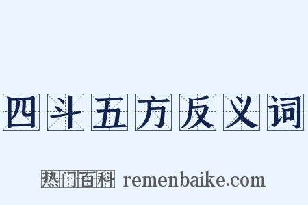 四斗五方反义词是什么意思的图片